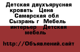 Детская двухъярусная кровать › Цена ­ 15 - Самарская обл., Сызрань г. Мебель, интерьер » Детская мебель   